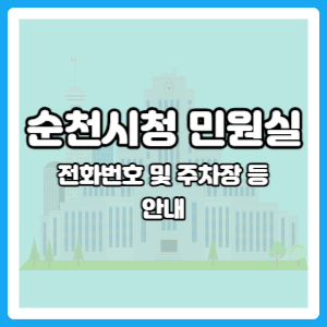 순천시청 민원실 주말