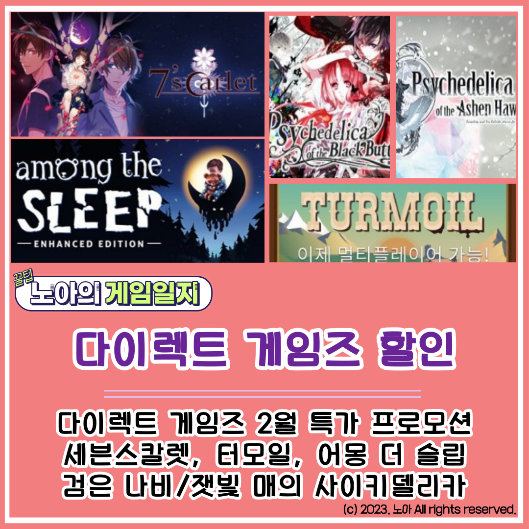  [다이렉트 게임즈] 202302 특가정보 : 세븐스칼렛, 사이키델리카 시리즈, 어몽 더 슬립, 터모일