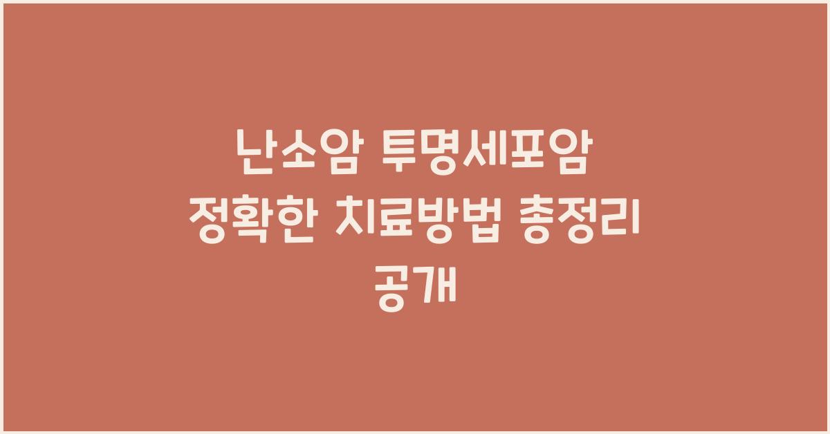 난소암 투명세포암 정확한 치료방법 총정리