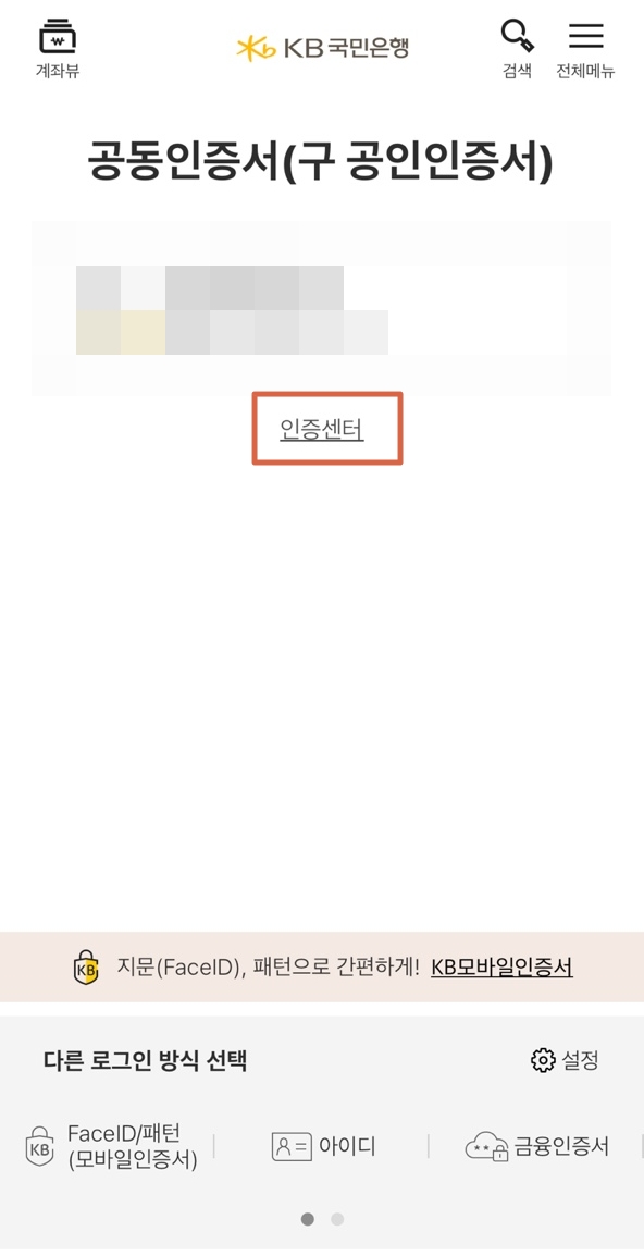 공인인증서 PC에서 스마트폰 은행 어플 이동 국민은행 스마트폰 인증센터 클릭