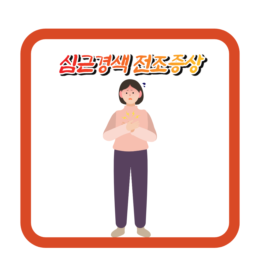  급성 심근경색 전조증상 3가지를 알고 급성 심근경색증을 예방하세요
