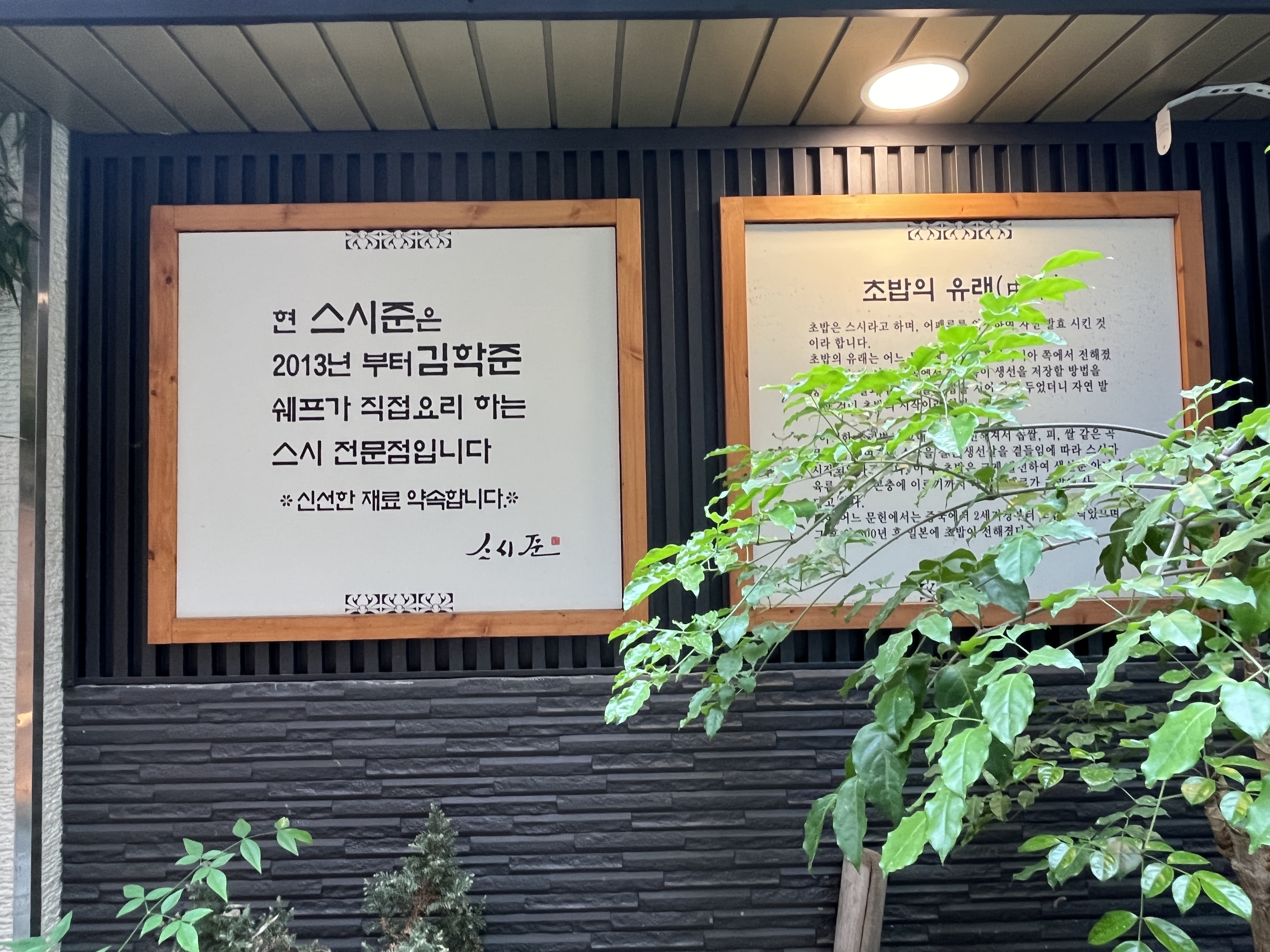 초밥의 유래 안내문 외