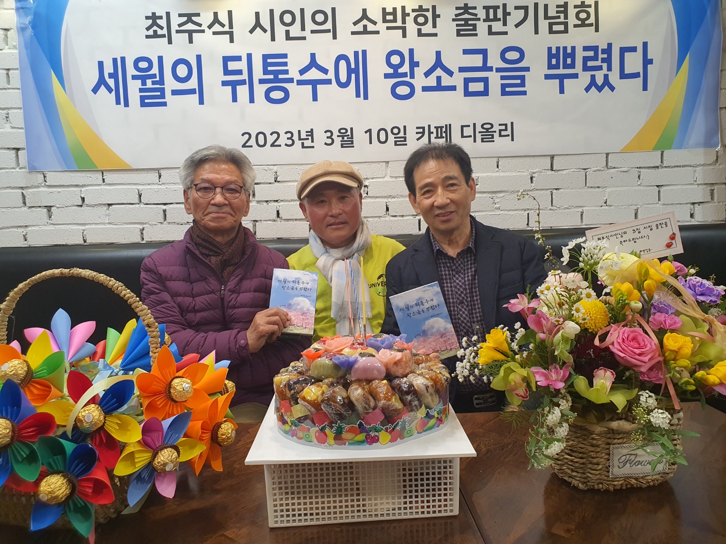 세월의 뒤통수에 왕소금을 뿌렸다 3