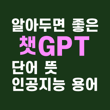 챗GPT-단어뜻-인공지능용어-알아두면좋은