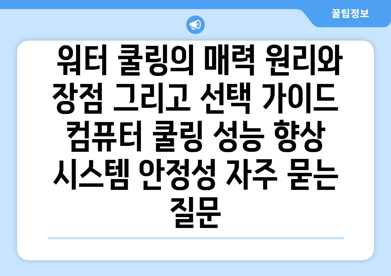  워터 쿨링의 매력 원리와 장점 그리고 선택 가이드  컴퓨터 쿨링 성능 향상 시스템 안정성 자주 묻는 질문