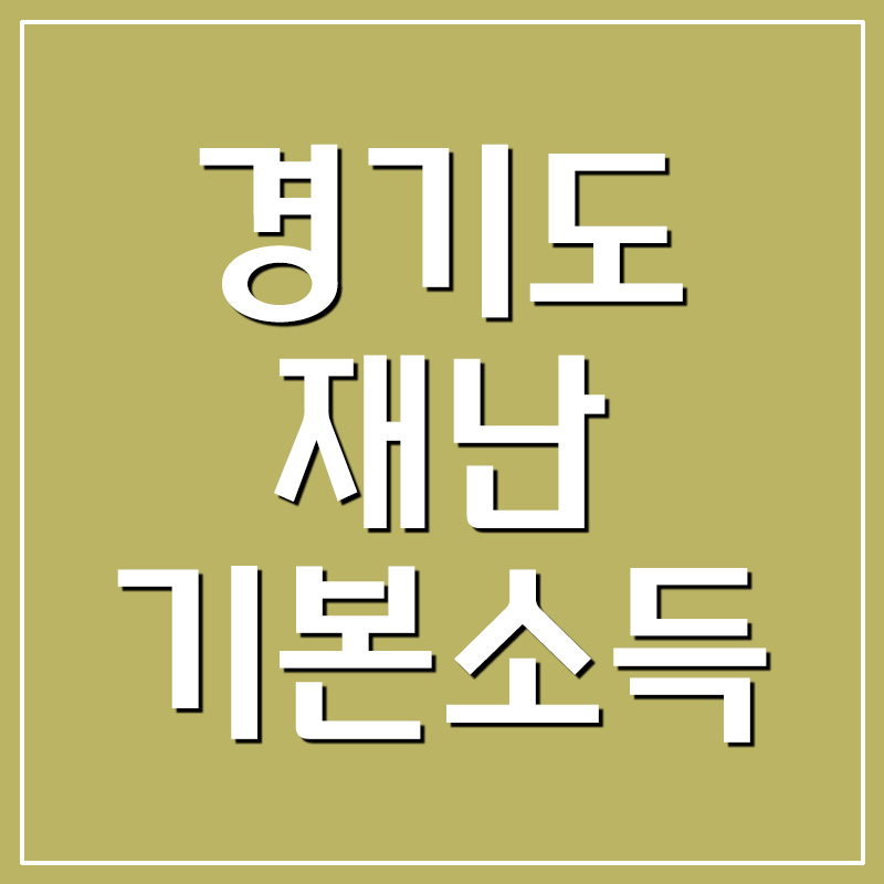  2차 경기도 재난기본소득 신청 홈페이지