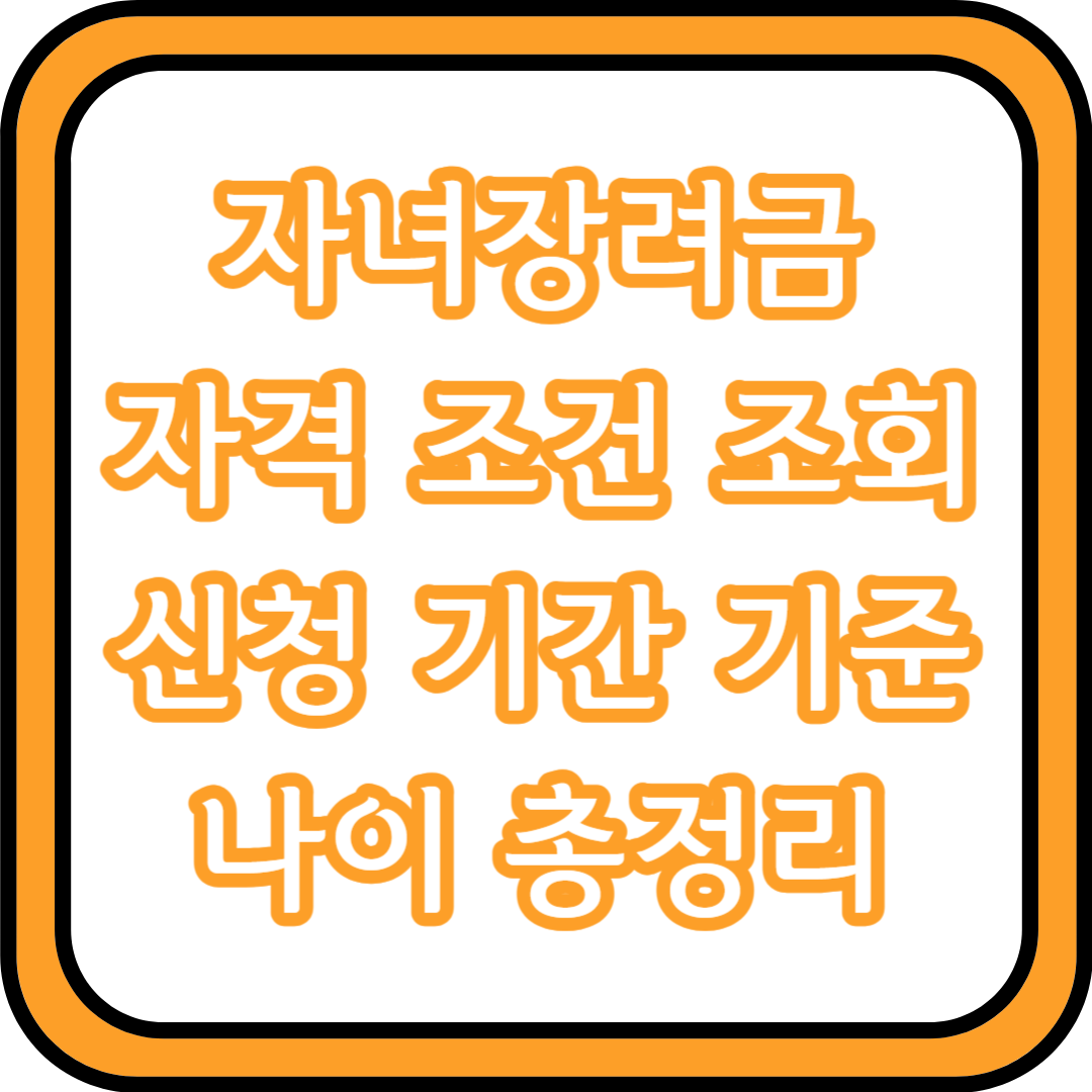  자녀장려금 자격 조건 조회 신청 기간 기준 나이 총정리