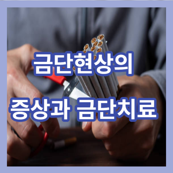 금단현상의 증상과 금단치료