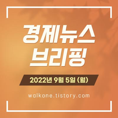 경제 뉴스 브리핑 9월 5일