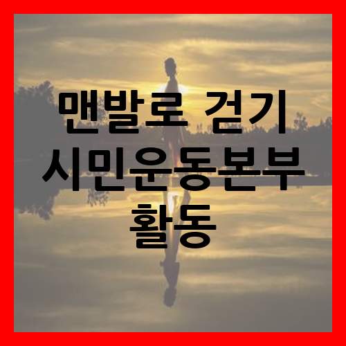  맨발로 걷기 시민운동본부 활동
