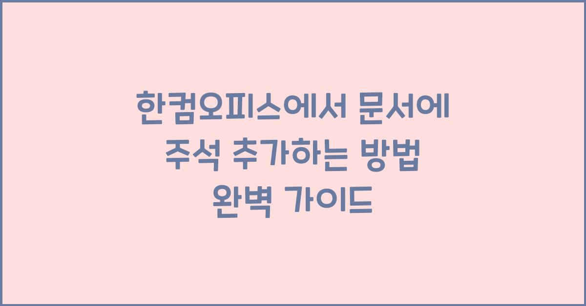 한컴오피스에서 문서에 주석 추가하는 방법
