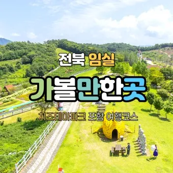 임실 가볼만한곳 베스트10 현지인 추천 필수코스_40