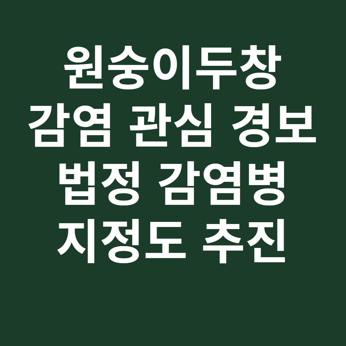 원숭이두창 관심단계 발령