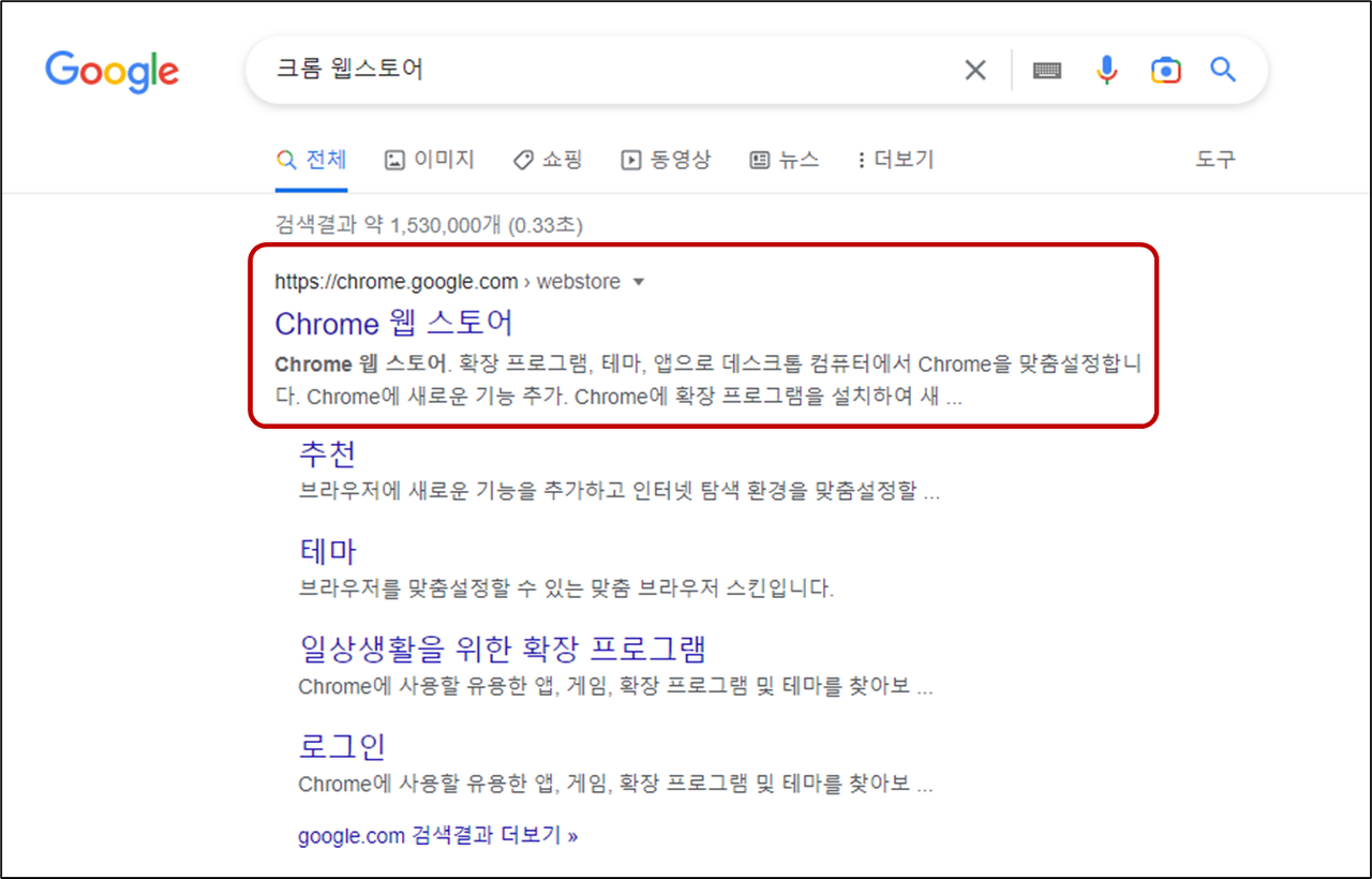 크롬 웹스토어 검색