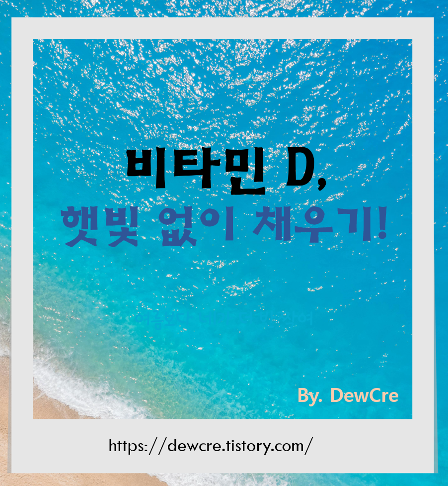 햇빛 없이 비타민D를 똑똑하게 보충하는 방법