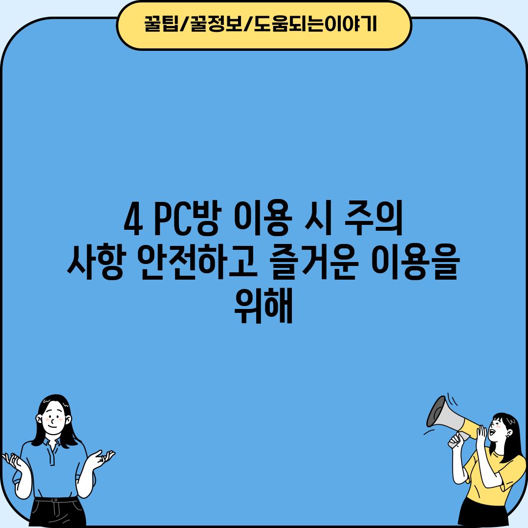 4. PC방 이용 시 주의 사항: 안전하고 즐거운 이용을 위해