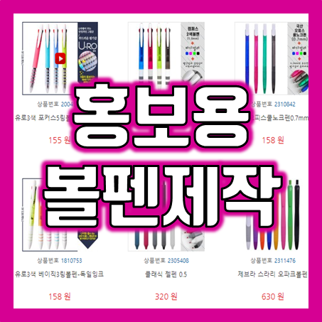  볼펜판촉물: 소량볼펜제작부터 판촉용볼펜까지, 홍보용볼펜 제작의 모든 것