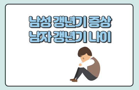  남성 갱년기 증상, 남자 갱년기 나이