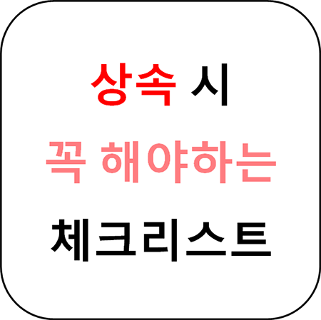  상속 시 체크리스트 - 모르면 손해 봅니다.
