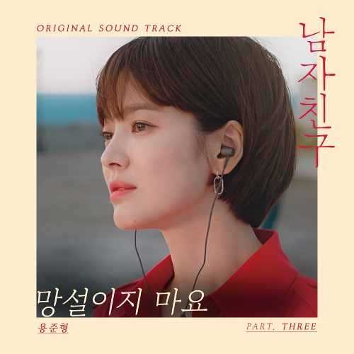  용준형 망설이지 마요 듣기/가사/앨범/유튜브/뮤비/반복재생/작곡작사