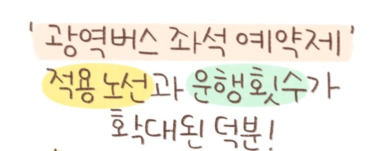 광역버스 미리자석예약 미리앱사용법