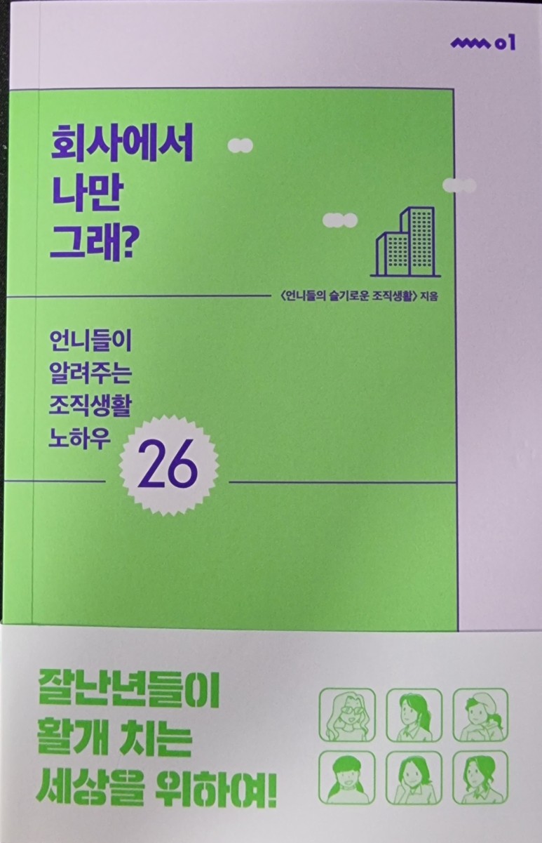 회사에서나만 그래? (언니들의 5