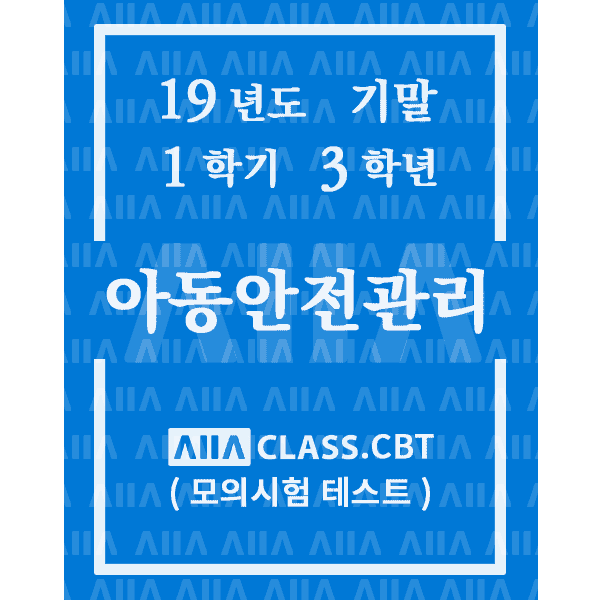 0-썸네일-아동안전관리-기말-19-1-3