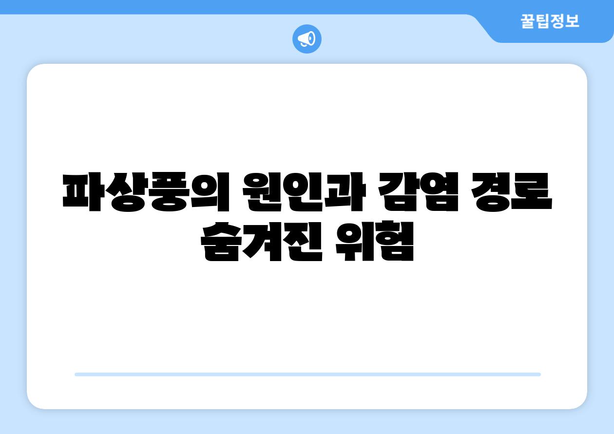 파상풍의 원인과 감염 경로 숨겨진 위험