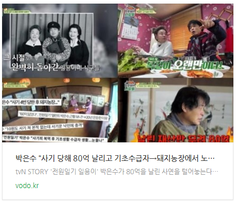 [저녁뉴스] 박은수 “사기 당해 80억 날리고 기초수급자→돼지농장에서 노예쳐럼...