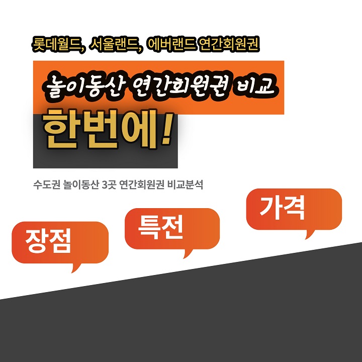  롯데월드 연간회원권 분석, 이거 하나로 끝