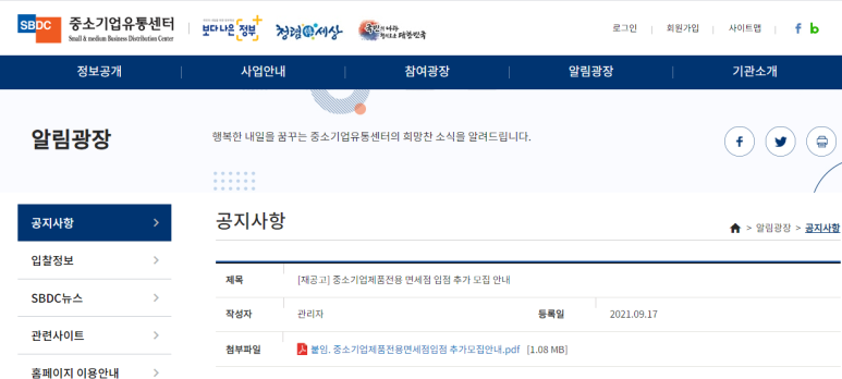  중소기업 제품 전용 면세점 입점 추가모집 공고_중소벤처기업부