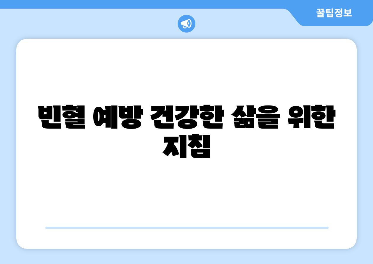 빈혈 예방 건강한 삶을 위한 방법