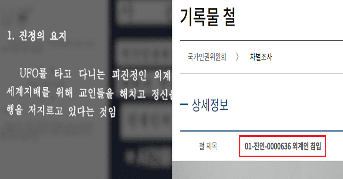  우리나라에서 보존 중이라는 외계인 관련 문서의 정체