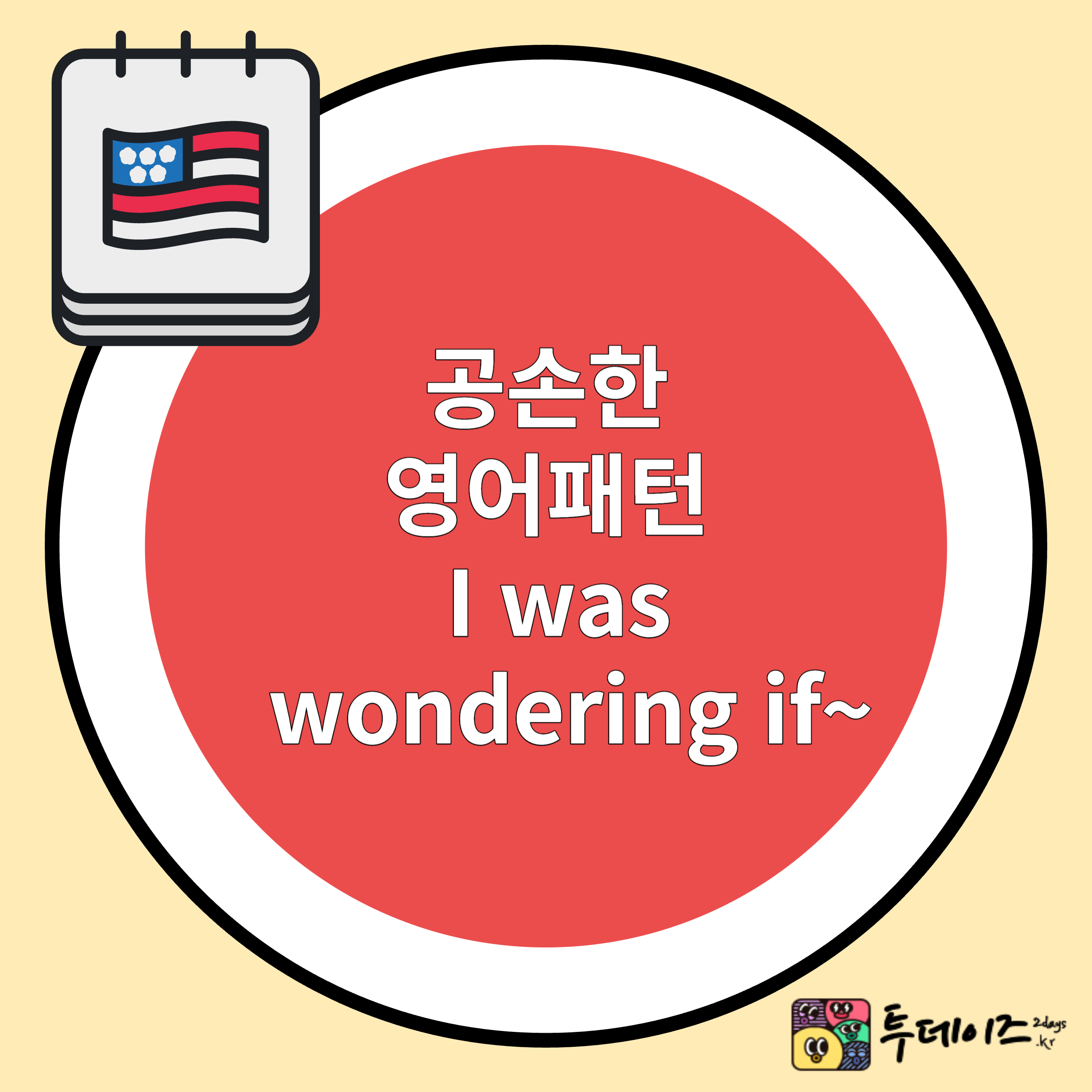 공손한 영어패턴 I was wondering if~