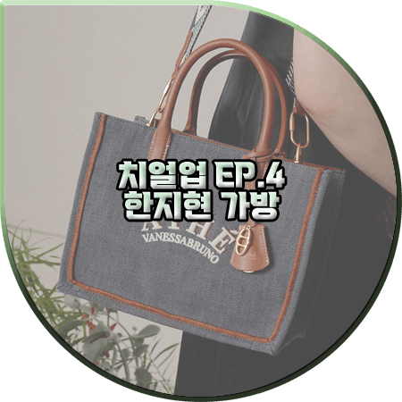  치얼업 4회 한지현 가방 :: 아떼 바네사브루노 다크 그레이 캔버스 토트백 : 도해이 패션