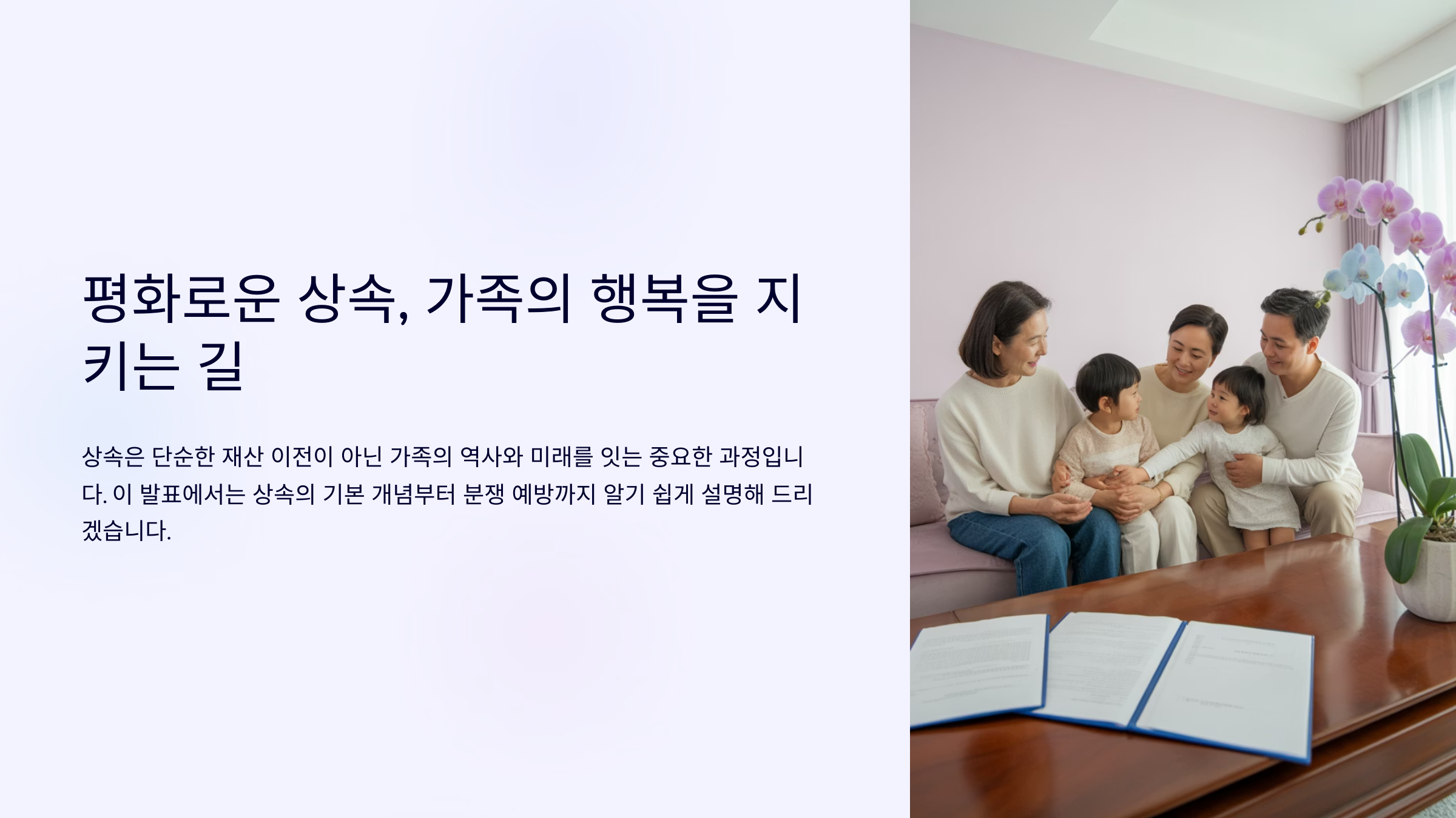 평화로운 상속, 가족의 행복을 지키는 길
