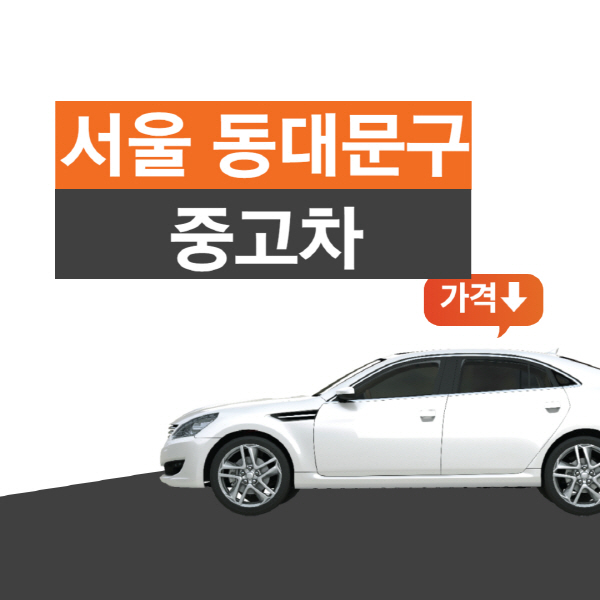서울-동대문구-중고차매매단지-시장-추천-가격-현대자동차-아우디-제네시스-기아-벤츠-bmw-인증-중고차-직거래-매매사이트
