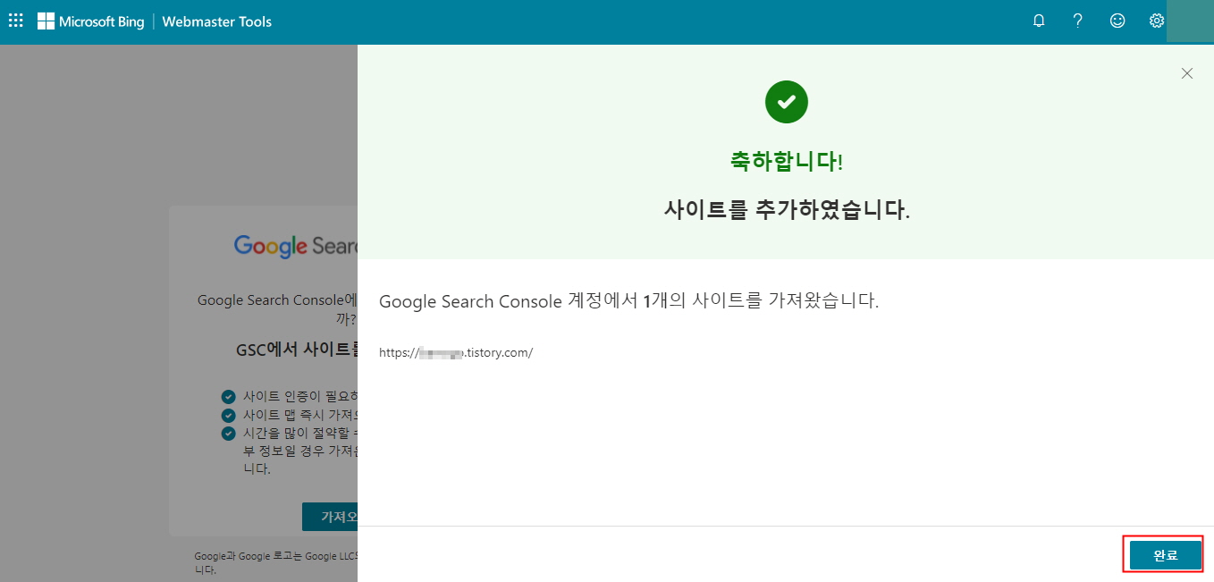 티스토리 MS 빙(Bing) 웹 마스터 도구 구글서치콘솔 가져오기 완료