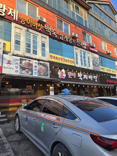 한나낙지마당