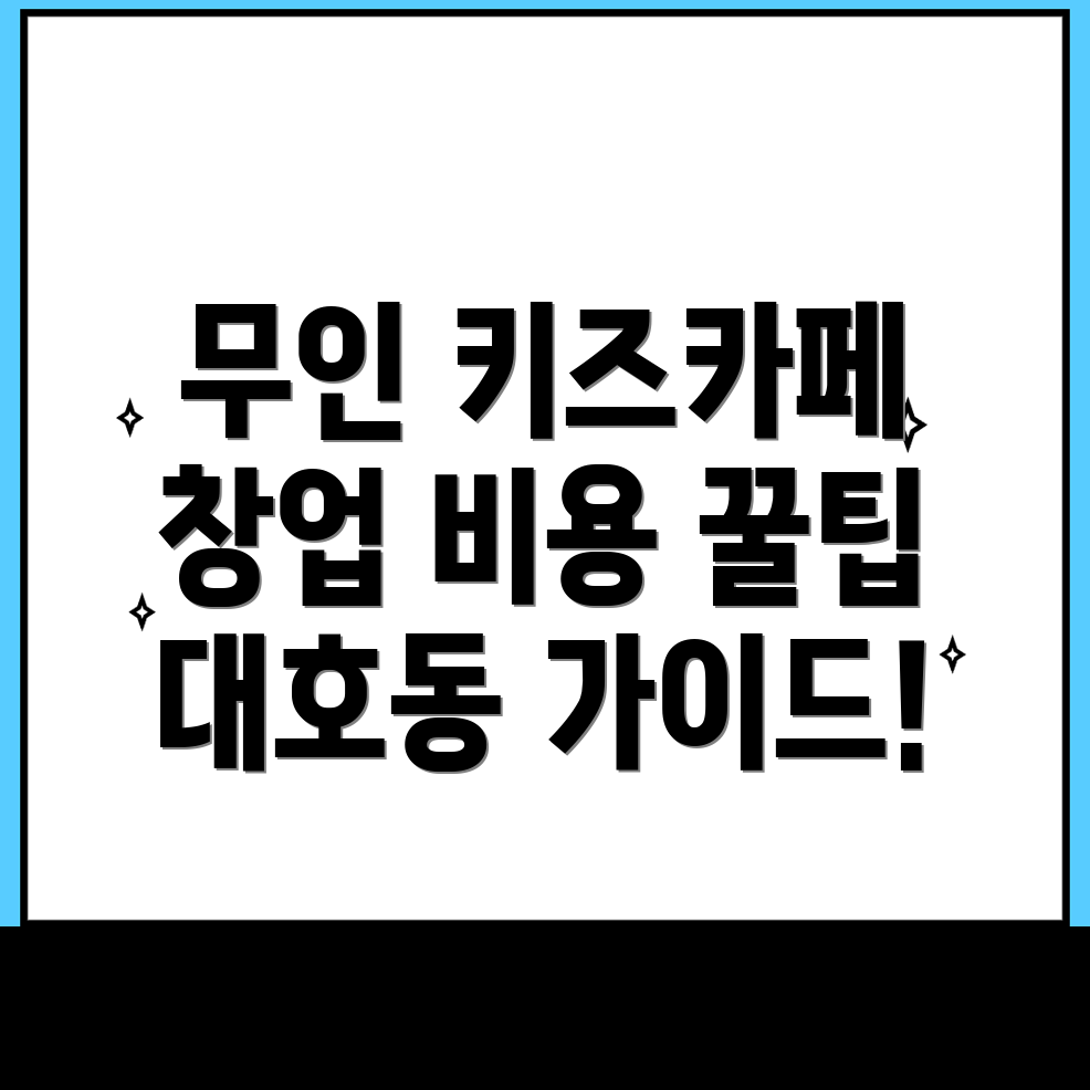 무인 키즈카페 창업