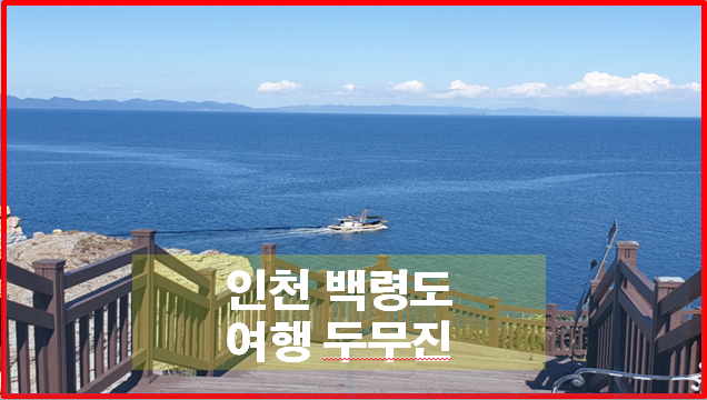  인천 백령도여행 두무진