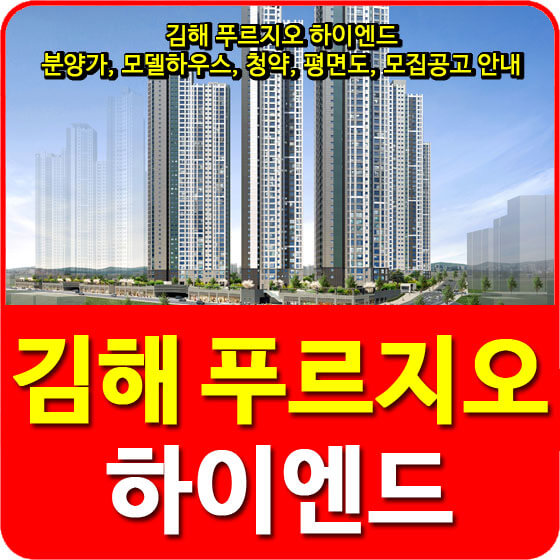  김해 푸르지오 하이엔드 분양가, 모델하우스, 청약, 평면도, 모집공고 안내