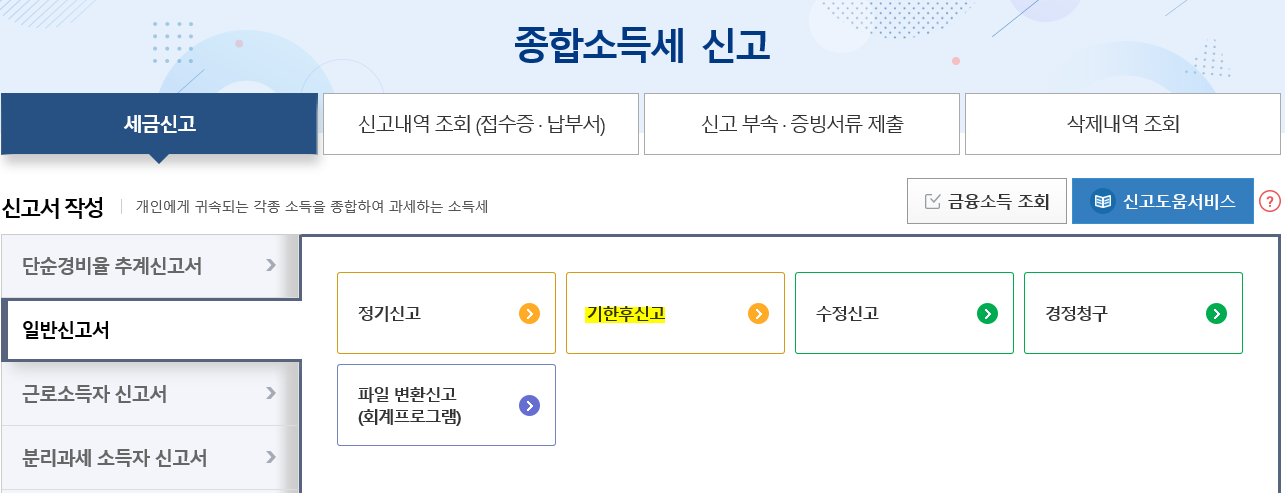  연말정산 수정신고 종합소득세 오류 수정 기한 후 신고 방법 6월~
