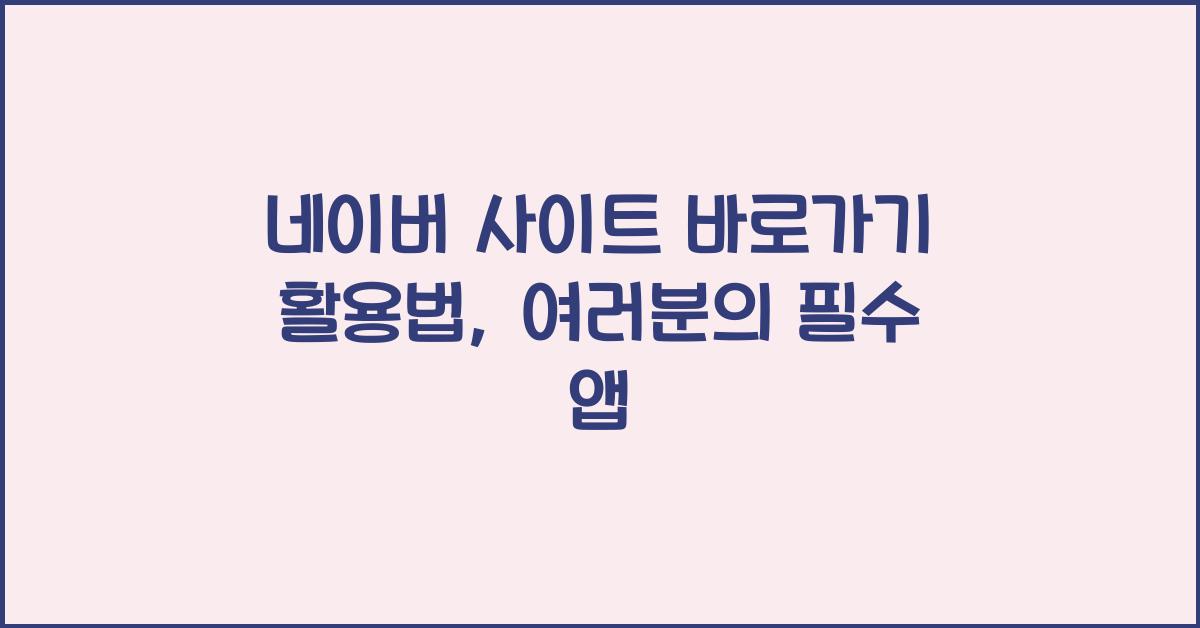 네이버 사이트 바로가기