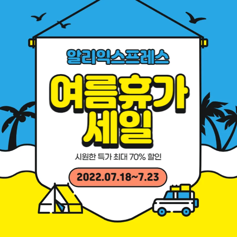  알리익스프레스 7월 여름휴가세일 정보+추천 상품