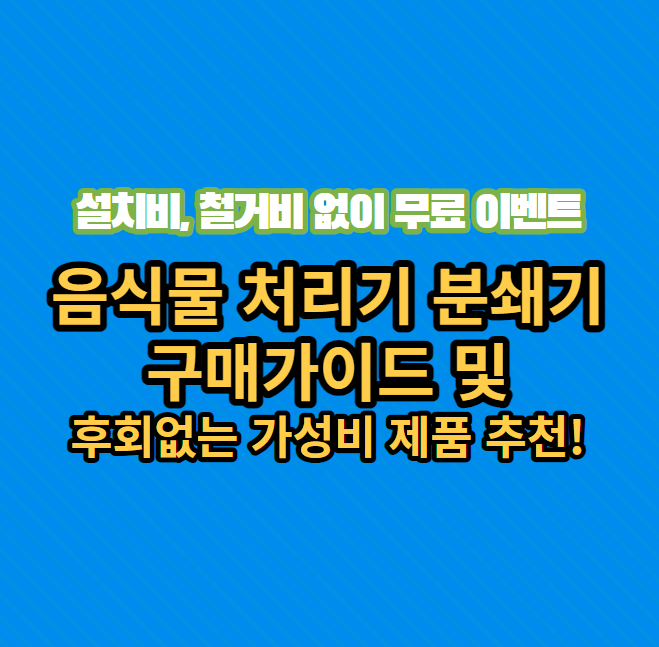 음식물처리기추천