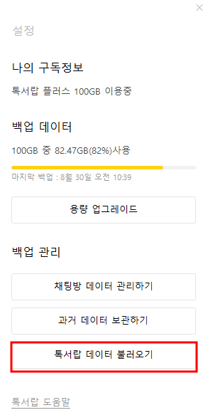 카카오톡-톡서랍-플러스