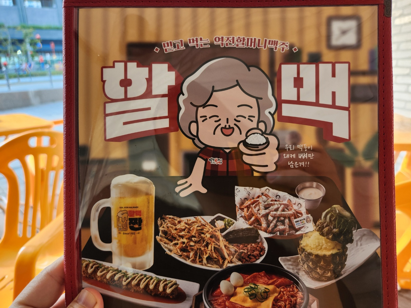 할맥-용인남사점-야외테이블-메뉴판