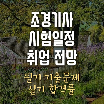 조경기사 자격증 시험일정 취업과 전망