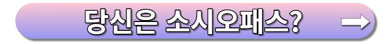 소시오패스는 무슨의미? 소시오패스 9